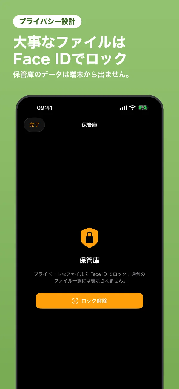 大事なファイルは、Face IDの保管庫へ