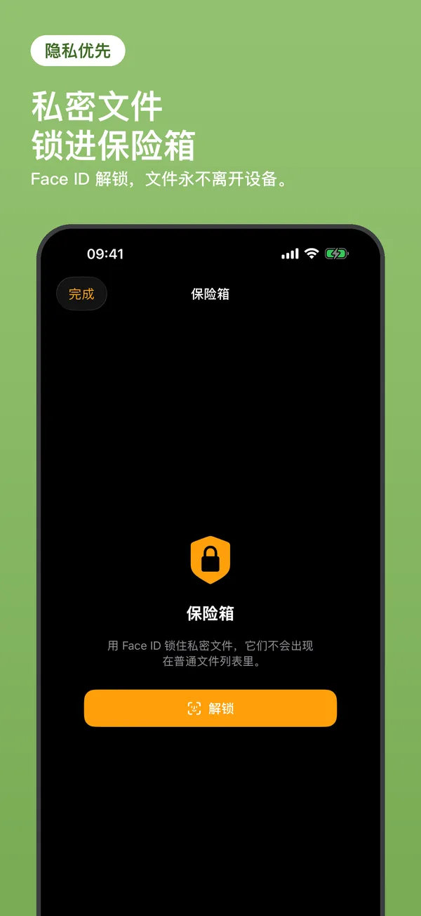 私密文件，锁进 Face ID 保险箱